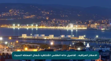 الأمطار المرتقبة.. تفاصيل حالة الطقس المُنتظرة شمال المملكة السبت